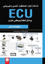 معرفی و دانلود کتاب شناخت اجزاء، عملکرد، تعمیر و عیب یابی ECU