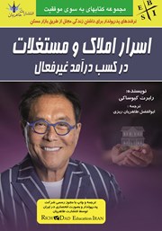 معرفی و دانلود کتاب اسرار املاک و مستغلات در کسب درآمد غیرفعال