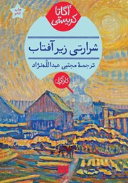 معرفی و دانلود کتاب شرارتی زیر آفتاب