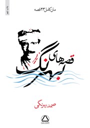 معرفی و دانلود کتاب قصه‌های بهرنگ