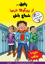 معرفی و دانلود کتاب رفیق... از زورگوها نترس! شجاع باش