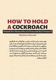 پشت جلد کتاب کتاب چطور یک سوسک را در دست بگیریم؟ پشت جلد کتاب کتاب چطور یک سوسک را در دست بگیریم؟