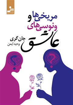 معرفی و دانلود کتاب مریخی‌ها و ونوسی‌های عاشق