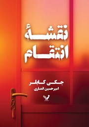 معرفی و دانلود کتاب نقشه انتقام