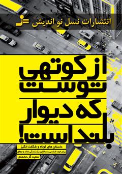 معرفی و دانلود کتاب از کوتهی توست که دیوار بلند است