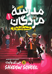 کتاب صوتی تسخیرگاه ارواح