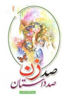 معرفی و دانلود کتاب صد زن صد داستان