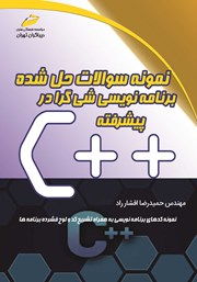 معرفی و دانلود کتاب نمونه سوالات حل شده برنامه نویسی شی گرا در ++C پیشرفته