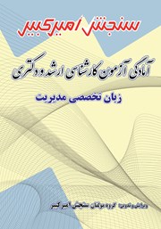 معرفی و دانلود کتاب آمادگی آزمون کارشناسی ارشد و دکتری زبان تخصصی مدیریت