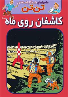 معرفی و دانلود کتاب تن تن: کاشفان روی ماه
