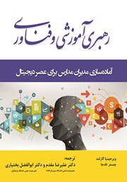 معرفی و دانلود کتاب رهبری آموزشی و فناوری
