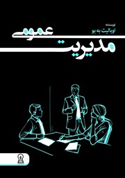 کتاب مدیریت عمومی