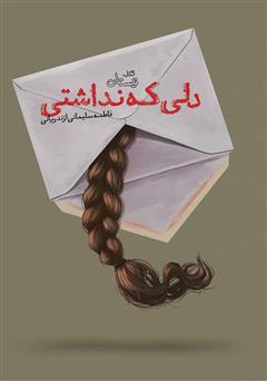 معرفی و دانلود کتاب دلی که نداشتی