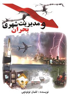 معرفی و دانلود کتاب بحران و مدیریت شهری