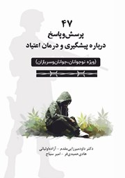 معرفی و دانلود کتاب 47 پرسش و پاسخ درباره پیشگیری و درمان اعتیاد