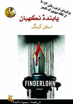 معرفی و دانلود کتاب یابنده‌ی نگهبان