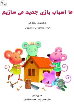 معرفی و دانلود کتاب صوتی ما اسباب بازی جدید می‌سازیم
