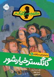 معرفی و دانلود کتاب ماجرای کمیسر کلیکر 8: گانگستر خیارشور