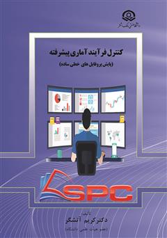 معرفی و دانلود کتاب کنترل فرآیند آماری پیشرفته (پایش پروفایلهای خطی ساده)