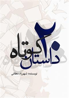 معرفی و دانلود کتاب بیست داستان کوتاه