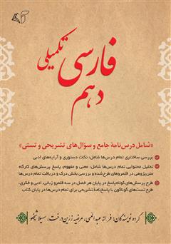 معرفی و دانلود کتاب فارسی تکمیلی دهم: شامل درس‌نامه جامع و سوال‌های تشریحی و تستی 