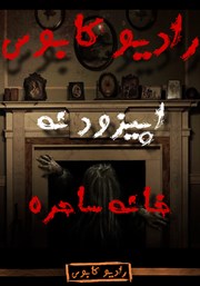 معرفی و دانلود خلاصه کتاب صوتی خانه ساحره: رادیو کابوس - اپیزود نهم