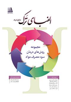 معرفی و دانلود کتاب الفبای ترک (مشق ترک) - جلد دوم