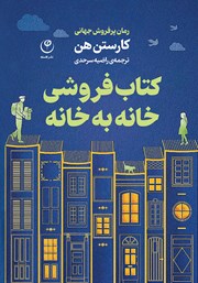 معرفی و دانلود کتاب کتابفروشی خانه به خانه