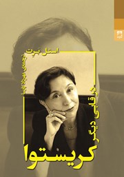 معرفی و دانلود کتاب کریستوا در قابی دیگر