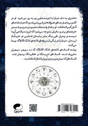 پشت جلد کتاب کتاب صورت فلکی گمشده پشت جلد کتاب کتاب صورت فلکی گمشده