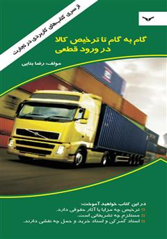 معرفی و دانلود کتاب گام به گام تا ترخیص کالا در ورود قطعی