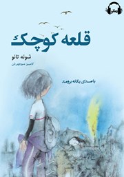 معرفی و دانلود کتاب صوتی قلعه‌ی کوچک