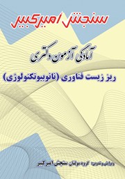 معرفی و دانلود کتاب آمادگی آزمون دکتری ریز زیست فناوری (نانوبیوتکنولوژی)