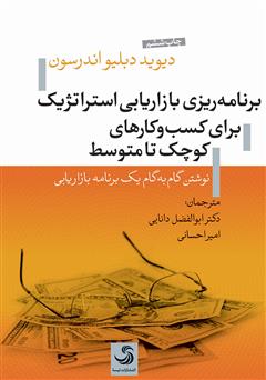 معرفی و دانلود کتاب برنامه ریزی بازاریابی استراتژیک برای کسب و کارهای کوچک تا متوسط: نوشتن گام به گام یک برنامه بازاریابی