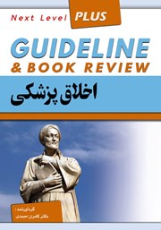 کتاب گایدلاین اخلاق پزشکی