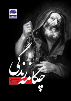 معرفی و دانلود کتاب چکامه زندگی