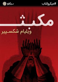 معرفی و دانلود خلاصه کتاب صوتی مکبث