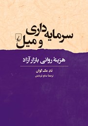 کتاب سرمایه داری و میل