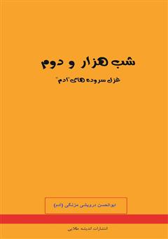 معرفی و دانلود کتاب شب هزار و دوم: غزل سروده‌های ا.د.م