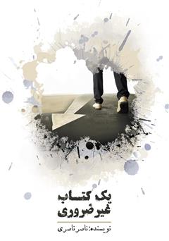 معرفی و دانلود کتاب یک کتاب غیر ضروری