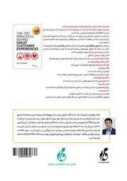 پشت جلد کتاب کتاب اصول مدیریت تجربه مشتری (CEM)