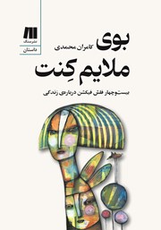 معرفی و دانلود کتاب بوی ملایم کنت