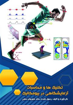معرفی و دانلود کتاب تکنیک‌ها و محاسبات آزمایشگاهی در بیومکانیک