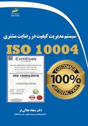 معرفی و دانلود کتاب سیستم مدیریت کیفیت در رضایت مشتری ISO 10004