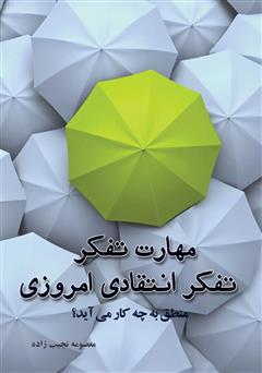 معرفی و دانلود کتاب مهارت های تفکر و تفکر انتقادی امروزی