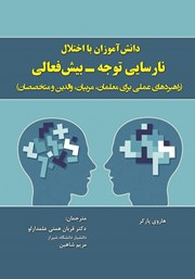 معرفی و دانلود کتاب دانش آموزان با اختلال نارسایی توجه - بیش فعالی