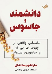 معرفی و دانلود کتاب دانشمند و جاسوس