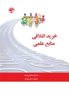 معرفی و دانلود کتاب خرید ائتلافی منابع علمی