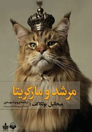 معرفی و دانلود کتاب صوتی مرشد و مارگریتا