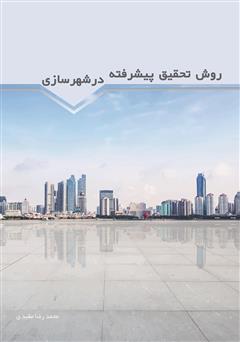 معرفی و دانلود کتاب روش تحقیق پیشرفته در شهرسازی